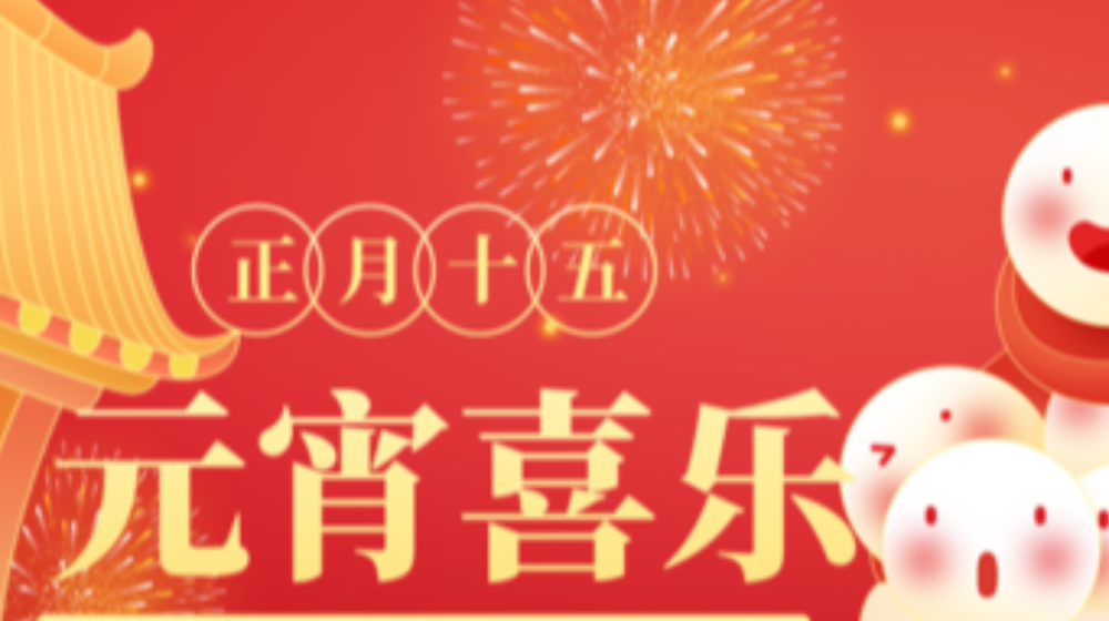 元宵佳節(jié)，浙大鳴泉祝您家圓，月圓，人團圓！